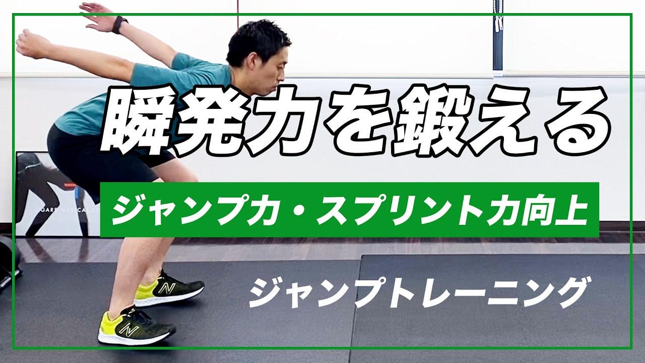 ジャンプ力 スプリント力向上 第3弾 ジャンプトレーニング Youtube ジャンプ力 スプリント力向上 第3弾 ジャンプトレーニング Youtube