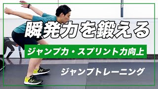 ジャンプ力・スプリント力を上げるためのトレーニング第3弾