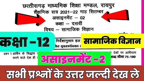 CG Board Social Science September Assignment -02 CGBSE class 10th Samajik Vigyn sept assignment 2021