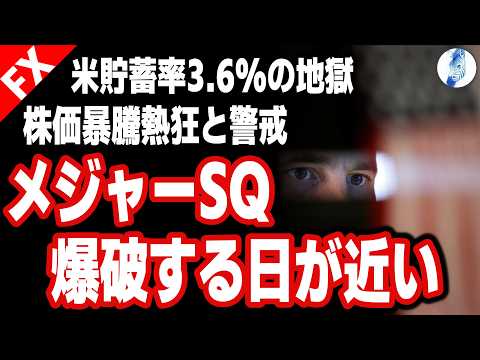【世界的株価熱狂の理由 OP取引SQ満期で逆熱狂悪夢 原油供給海峡解放8月以降】米貯蓄率3.6%の地獄 株価暴騰熱狂と警戒 メジャーSQ爆破する日近い｜原油価格 インデ ドル円相場分析 26年5月9日