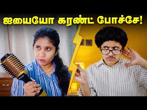 ஐயையோ கரண்ட் போச்சே! 🥰 Husband VS Wife 🤦♀️ Tamil comedy video 🤣 #solosign