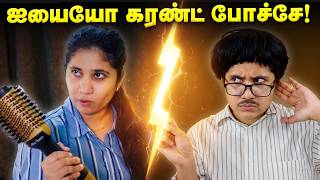 Oh no, the power is out! 🥰 Husband VS Wife 🤦‍♀️ Tamil comedy video 🤣 #solosign