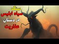 داستان ترسناک سنگ ابلیس دردستان عفاریت چند ثانیه عفریتی این سنگ داد در دست من و من زمین گیر شدم داستان ترسناک سنگ ابلیس دردستان عفاریت چند ثانیه عفریتی این سنگ داد در دست من و من زمین گیر شدم