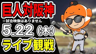 【巨人ライブ】5/22 巨人 対 阪神タイガースをみんなで応援するライブ！巨人戦を生配信中！！ #読売ジャイアンツ #阪神ライブ