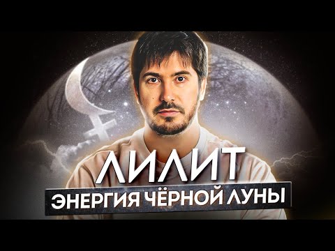 Лилит: Что значит Черная Луна в астрологии и как она влияет на судьбу человека?