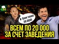 Всем по 20 000 за счёт заведения // Фанимани