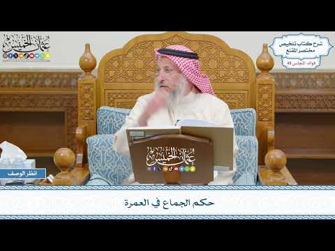 2560 حكم الجماع في العمرة عثمان الخميس