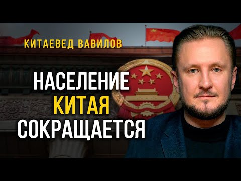 Депопуляция: справится ли Китай с сокращением населения?, китаевед Николай Вавилов