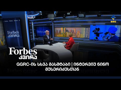 GGRC-ის სხვა მასშტაბი | ინტერვიუ ნინო მუსერიძესთან
