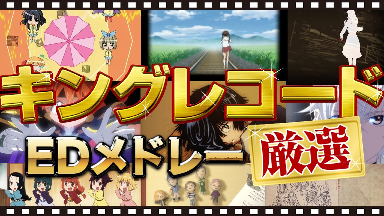 厳選アニメ11作品 Edメドレー キングレコード エンディングメドレー Youtube