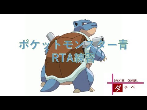 ポケットモンスター青RTA　チャート確認