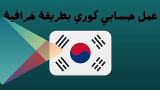 عمل حساب جوجل بلاي كوري بطريقة خرافية وطريقة جمع النقاط