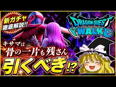 【ドラクエウォーク】この武器引くべき！？新武器「魔力の宝鞭」の個人的感想【ゆっくり解説】