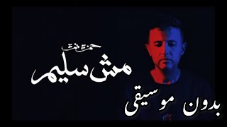 جديد حمزة نمرة مش سليم 2023 بدون موسيقى | Hamza Namira - Mesh Saleem