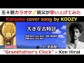 『大きな古時計』 平井堅 🕰️ "Grandfather's Clock" - Ken Hirai