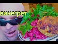 МУКБАНГ Ленивый ВИНЕГРЕТ | MUKBANG Lazy Vinegret