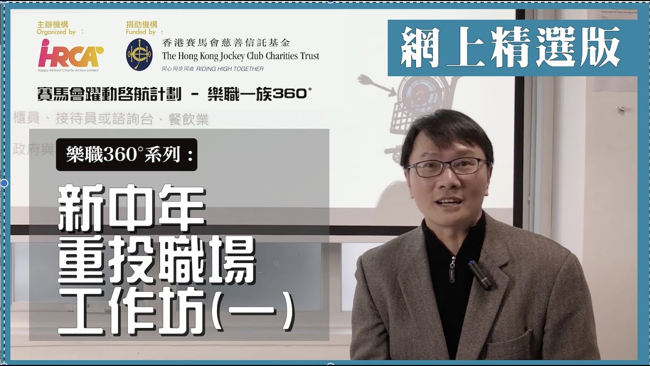 樂職360系列:新中年重投職場工作坊(一)