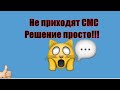 Не приходят смс сообщения. Что делать?