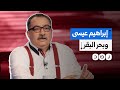 إبراهيم عيسى يشعل الجدل من جديد بسبب بحر البقر ماذا قال