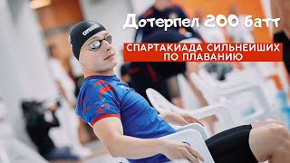 Спартакиада по плаванию 2022 | Флеш-интервью: Кудашев, Пригода, Жихарев