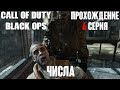 Числа - Call of Duty: Black Ops [#6] [Прохождение]