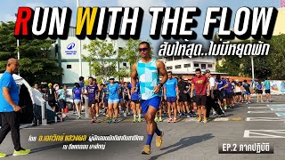 [EP.2] ภาคปฏิบัติ : Run With the Flow สับให้สุด ไม่มีหยุดพัก โดยอาจารย์เอกวิทย์ แสวงผล