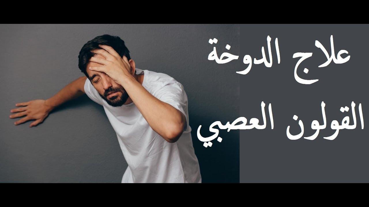 هل القولون العصبي يسبب الخوف من الموت إيجي برس