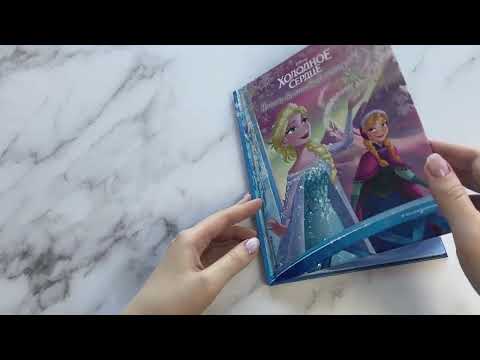 Холодное сердце. Начало волшебной истории Холодное сердце. Начало волшебной истории