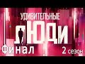 «Удивительные люди». 2 сезон. Финал