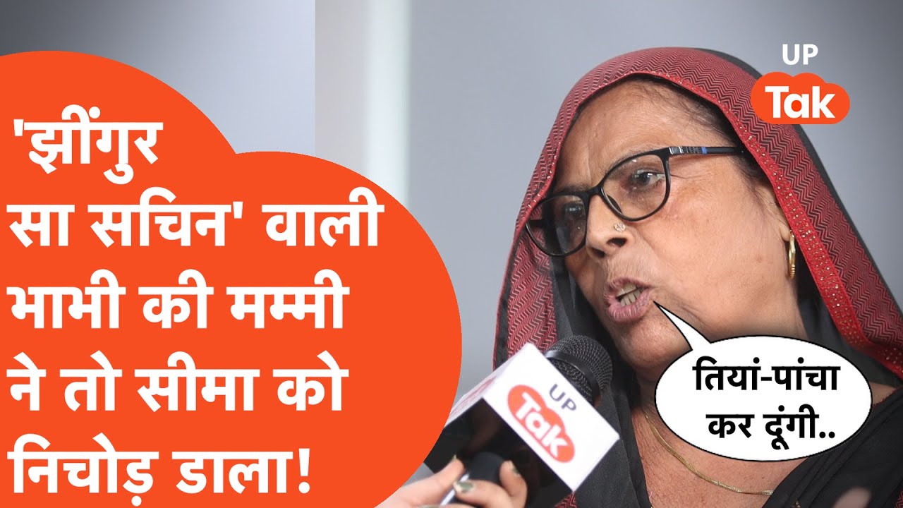 Jhingur Aunty Interview: सचिन को झिंगुर बताने वाली आंटी की मम्मी ने ...