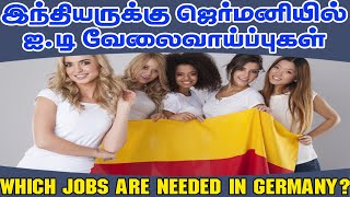 Germany job search|IT jobs in Germany for Indian|இந்தியருக்கு ஜெர்மனியில் ஐ.டி வேலைவாய்ப்புகள்