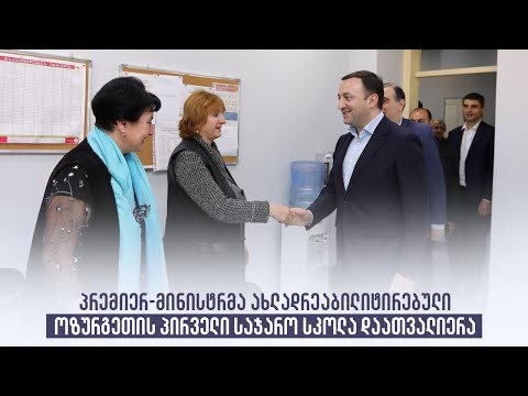 პრემიერ-მინისტრმა ახლადრეაბილიტირებული ოზურგეთის პირველი საჯარო სკოლა დაათვალიერა