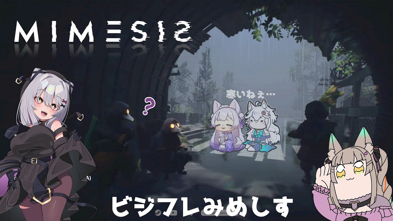 【#mimesis 】ビジフレみねしす【#ゲーム配信 /#コラボ】