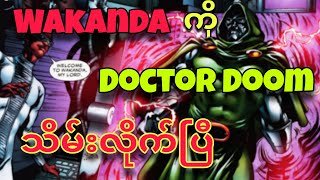 Dr. Doom က Wakanda ကို သိမ်းပိုက်ခြင်း