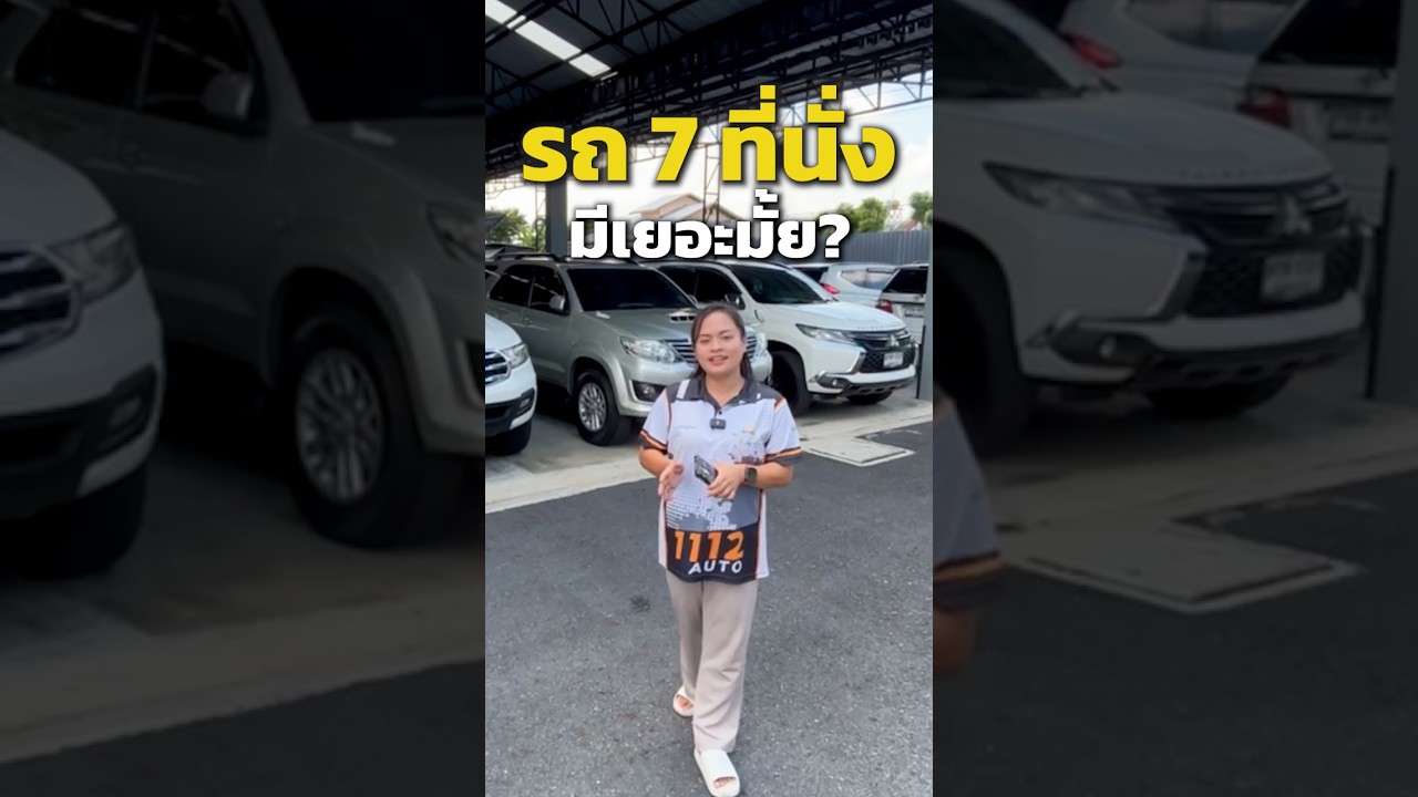 รถ 7 ที่นั่ง มีเยอะมั้ย? วันนี้พามาดู 👀 #1112ออโต้ #1112Auto #รถมือสอง #รถ7ที่นั่ง #รถครอบครัว