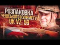 Розпаковка чешського кулемету UK VZ. 59 / Unpacking the Czech machine gun UK VZ. 59