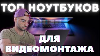 картинка: Монтаж без лагов: Топ-10 ноутбуков 2025