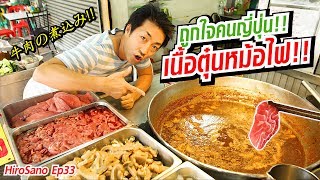 เมื่อคนญี่ปุ่นได้กินเนื้อตุ๋นหม้อไฟ วัฒนพานิช นวมินทร์ Wattanapanich | HiroSano | Ep33