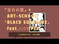 [静止画MAD]『宝石の国』×ART-SCHOOL『BLACK SUNSHINE』feat.シンシャ(Pt1)(AMV)Land of the Lustrous