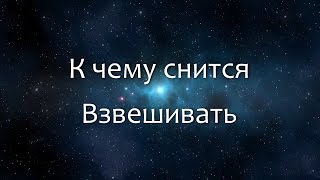 К чему снится Взвешивать (Сонник, Толкование снов)