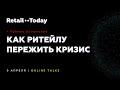 Как ритейлу пережить кризис?