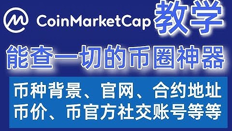 Coinmarketcap 教学2025:币圈必用的查询工具，查币种，查价格，查项目背景，查合约地址，学习资料汇集。比非小号好用。——Coinmarketcap是什么 Coinmarketcap官网