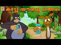 കാട്ടു സൗന്ദര്യ മത്സരം | Kids Animation Story Malayalam | Dundumol Vol 1 | Kaattu Soundarya Malsaram