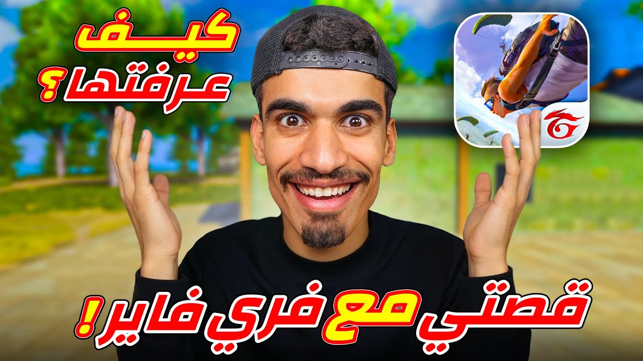 قصتي مع لعبة فري فاير !!