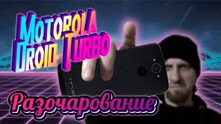 Motorola Droid Turbo спустя 5 лет