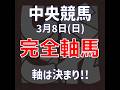 【中央競馬】3月8日 日曜 軸馬 JRA 競馬予想 #中山競馬 #阪神競馬 #競馬 #shorts #軸馬