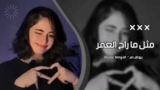 اغاني تيك توك          انا من ايدك رحت مثل ما راح العمر كله   مطلوبه أكثر شي   - اسمعها