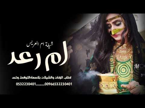 شيلة ام العريس باسم ام رعد 2025حصريا