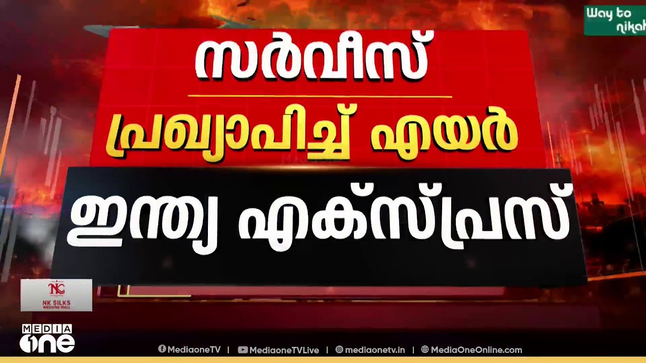 കൊച്ചിയിലേക്ക് ഉൾപ്പെടെ വിമാനം; റാസൽഖൈമ വഴി നാളെ മുതൽ പ്രത്യേക സർവീസുമായി എയർ ഇന്ത്യ എസ്ക്പ്രസ്