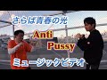 さらば青春の光 (MV)